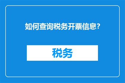 如何查询税务开票信息？