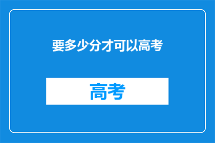 要多少分才可以高考