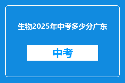 生物2025年中考多少分广东