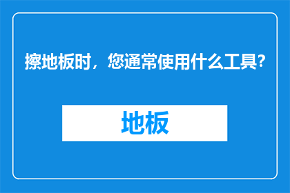 擦地板时，您通常使用什么工具？