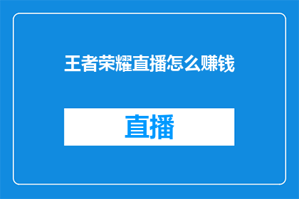 王者荣耀直播怎么赚钱