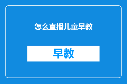 怎么直播儿童早教