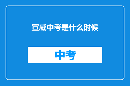 宣威中考是什么时候