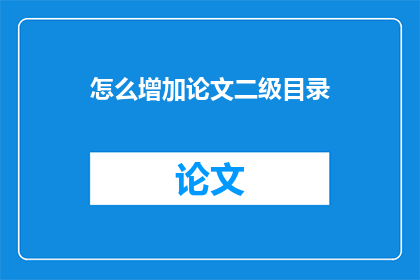 怎么增加论文二级目录