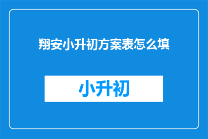 翔安小升初方案表怎么填