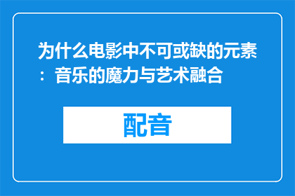 为什么电影中不可或缺的元素：音乐的魔力与艺术融合