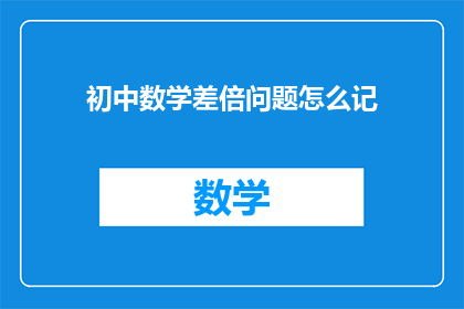 初中数学差倍问题怎么记