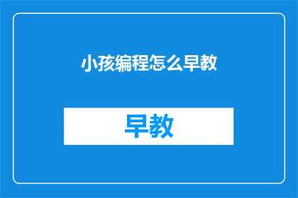 小孩编程怎么早教