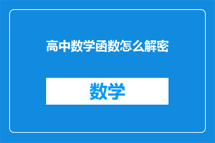高中数学函数怎么解密