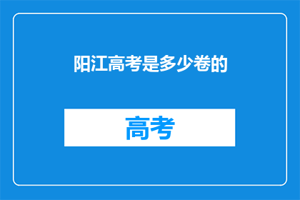 阳江高考是多少卷的