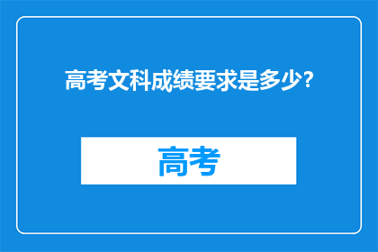 高考文科成绩要求是多少？