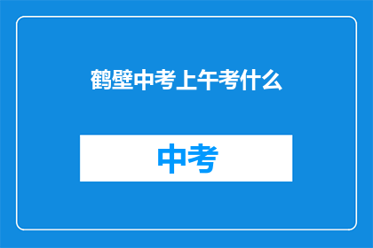 鹤壁中考上午考什么
