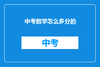 中考数学怎么多分的