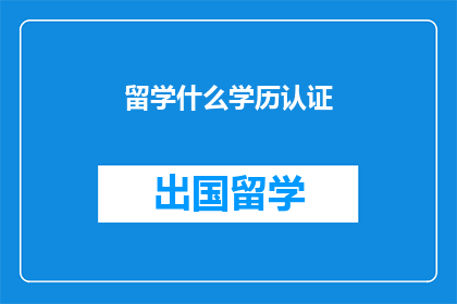 留学什么学历认证