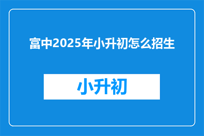 富中2025年小升初怎么招生