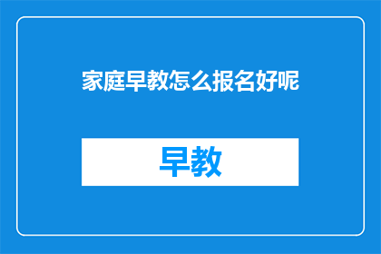 家庭早教怎么报名好呢