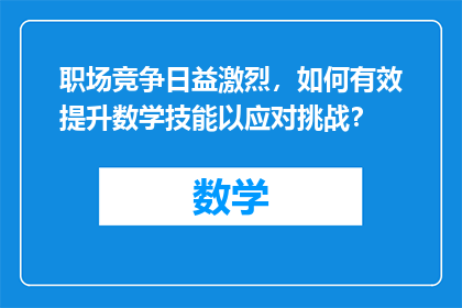 职场竞争日益激烈，如何有效提升数学技能以应对挑战？