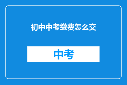 初中中考缴费怎么交