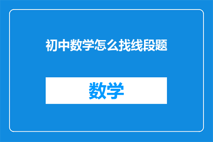初中数学怎么找线段题