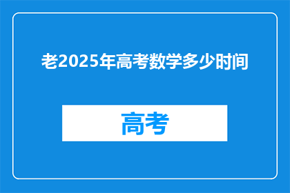 老2025年高考数学多少时间