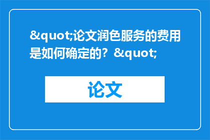 "论文润色服务的费用是如何确定的？"
