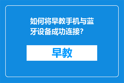 如何将早教手机与蓝牙设备成功连接？