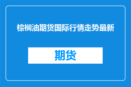 棕榈油期货国际行情走势最新