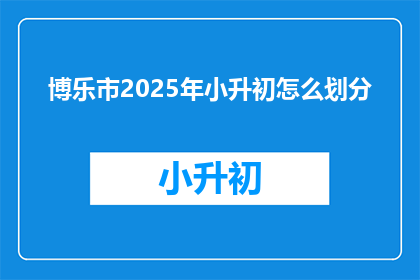 博乐市2025年小升初怎么划分