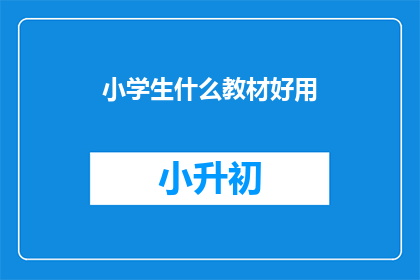 小学生什么教材好用
