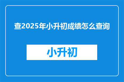 查2025年小升初成绩怎么查询