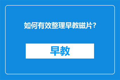 如何有效整理早教磁片？
