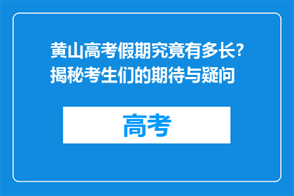 黄山高考假期究竟有多长？揭秘考生们的期待与疑问