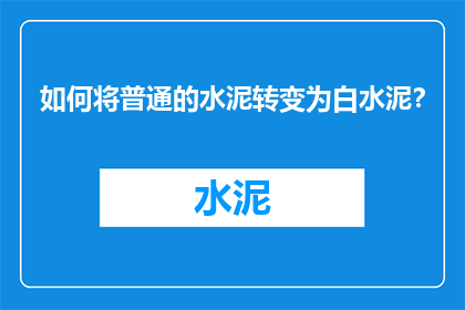 如何将普通的水泥转变为白水泥？