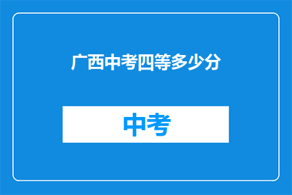 广西中考四等多少分