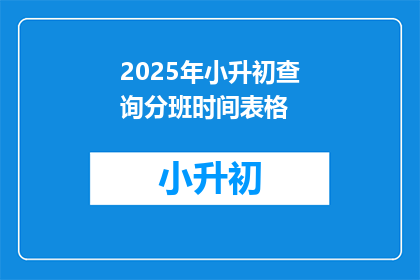 2025年小升初查询分班时间表格