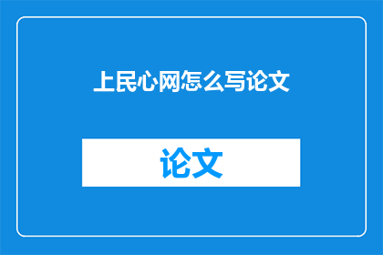 上民心网怎么写论文