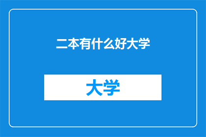 二本有什么好大学
