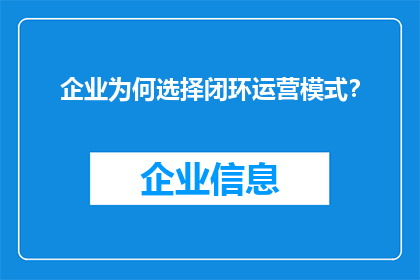 企业为何选择闭环运营模式？