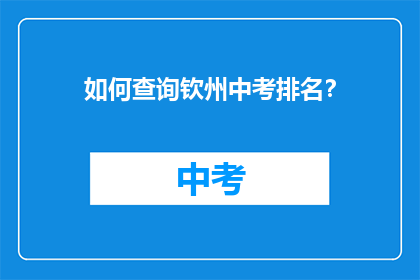 如何查询钦州中考排名？