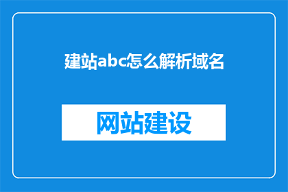 建站abc怎么解析域名