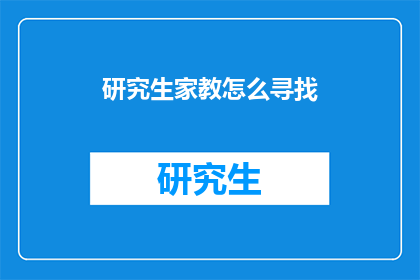 研究生家教怎么寻找