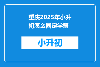 重庆2025年小升初怎么固定学籍