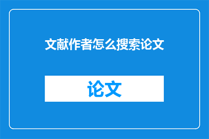 文献作者怎么搜索论文