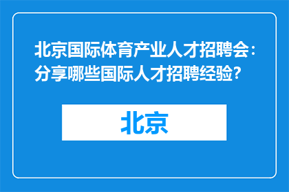 北京国际体育产业人才招聘会：分享哪些国际人才招聘经验？