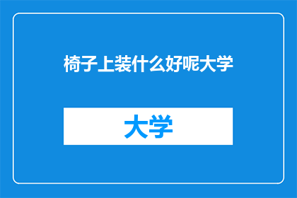 椅子上装什么好呢大学
