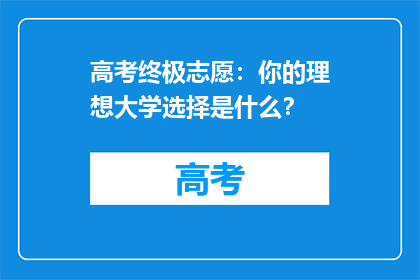 高考终极志愿：你的理想大学选择是什么？