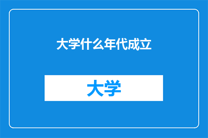 大学什么年代成立