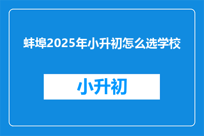 蚌埠2025年小升初怎么选学校