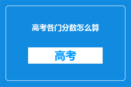 高考各门分数怎么算