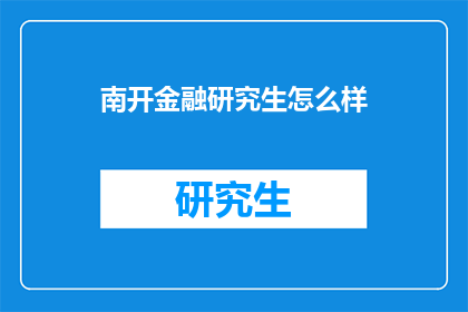 南开金融研究生怎么样